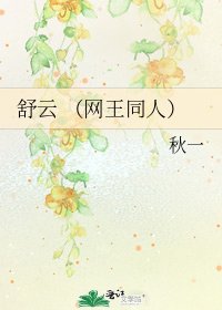 舒云 （网王同人）