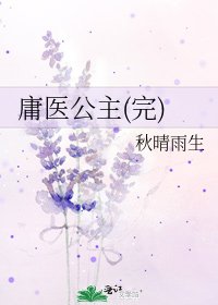 《庸医公主(完)》