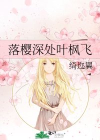 《落樱深处叶枫飞》