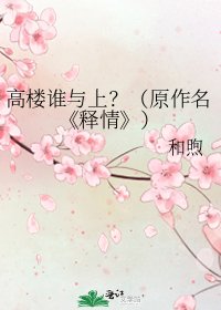 释情