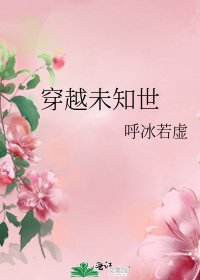 《穿越未知世》