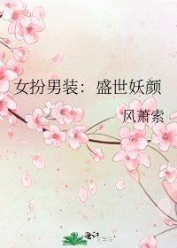《女扮男装:盛世妖颜》