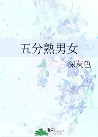 《五分熟男女》