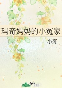 《玛奇妈妈的小冤家》
