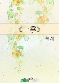 《一季》