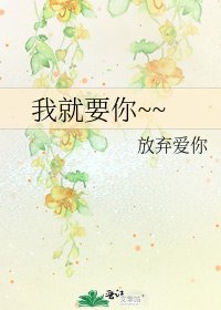 我就要你~~