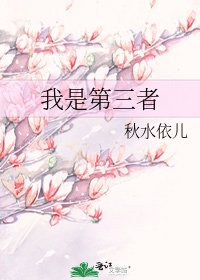《我是第三者》