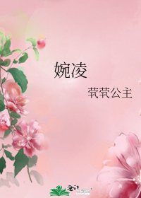 《婉凌》