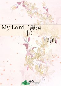 《My Lord(黑执事)》