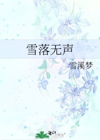 《雪落无声》