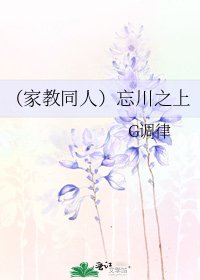 《(家教同人)忘川之上》