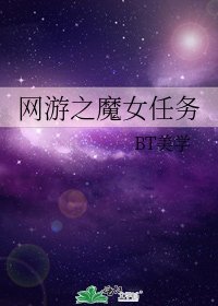 《网游之魔女任务》