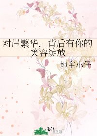 《对岸繁华,背后有你的笑容绽放》