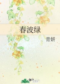 《春波绿》