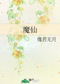 《魔仙》
