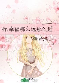 《听,幸福那么远那么近》