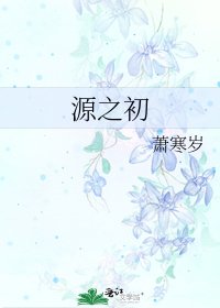 《源之初》