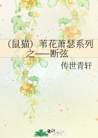 （鼠猫）苇花萧瑟系列之——断弦