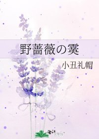 《野蔷薇の霙》