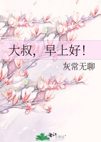 《大叔,早上好!》