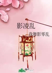 《影凌乱》