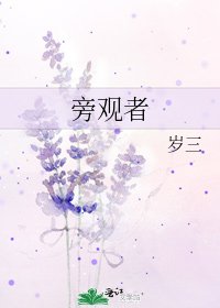 《旁观者》