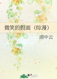 微笑的假面(综漫)