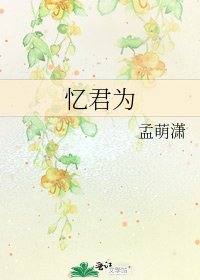 《忆君为》