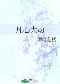 《凡心大动》