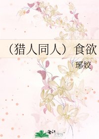 《(猎人同人)食欲》