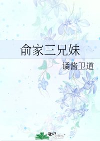 俞家三兄妹