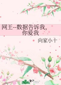 《网王--数据告诉我,你爱我》