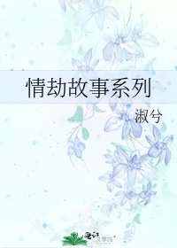 《情劫故事系列》