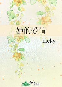 《她的爱情》