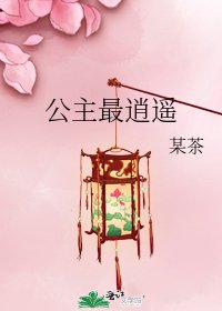 《公主最逍遥》