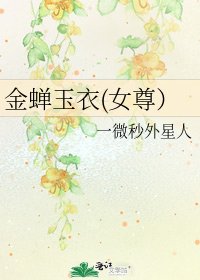 《金蝉玉衣(女尊)》