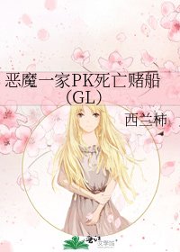《恶魔一家PK死亡赌船(GL)》
