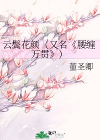 《腰缠万贯》