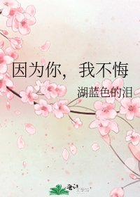 《因为你,我不悔》
