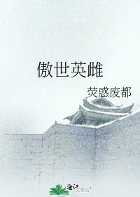 《傲世英雌》