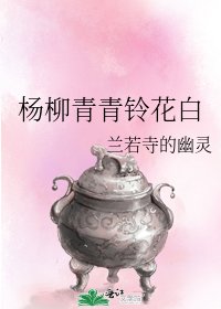 《杨柳青青铃花白》