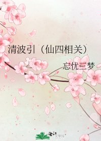 《清波引(仙四相关)》