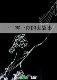 《一千零一夜的鬼故事》