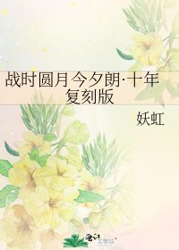 《战时圆月今夕朗·十年复刻版》