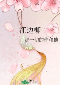 江边柳