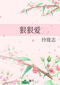 《狠狠爱》