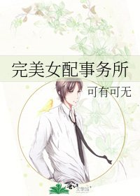 《完美女配事务所》
