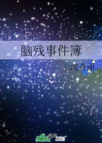 《脑残事件簿》