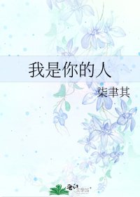 《我是你的人》