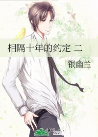 《相隔十年的约定 二》